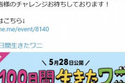 【朗報】劇場版『100日間生きたワニ』、声優オーディション開始