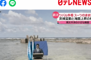 ツバル外相「世界のみなさん。まもなくツバルは海に没します。さようならさようなら」さらばツバルよ