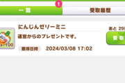【ウマ娘】詫びの「にんじんゼリーミニ」が100個って桁を間違えたのかな？