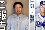 【悲報】中日戦力外の滝野要、初日動画で再生数33000・登録者数7860人突破