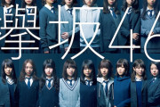 【欅坂46】オワコン化が止まらない!?…欅坂46、坂道シリーズ冠番組で惨敗の現実！このまま“下り坂”を転げ落ちてしまうのか