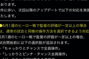 【パワプロアプリ】これでしあわせ回避できる！？最初から文句来ること予想できたやろ・・・花丸高校アプデ発表に対する反応まとめ