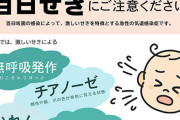 厚生労働省が百日せきの注意喚起！！　子供にうつすとマジでヤバイ