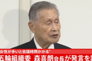IOC「森会長は謝罪した。この問題は終了と考える」