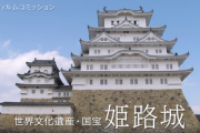 【朗報】世界遺産・姫路城の入場料、外国人観光客のみ「４倍に」検討　市長「外国人は30ドル、市民は5ドルにしたい」