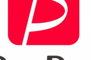【悲報】PayPay使えなくなる店、急増