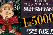 呪術廻戦さん、ジャンプ歴代4位になってしまうwwwwwwwwwwwwwwwwww