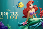 韓国人「ディズニー映画実写版リトル･マーメイドのポスターがこちら」