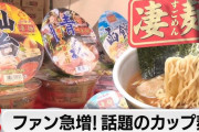 とあるカップ麺が人気急上昇だと話題に❗❗ ぽまいらは知ってるか？wwwwwwwwwwwwww