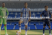 レアル・ソシエダ、ヤスダグループと戦略的パートナーシップ締結！…日本企業がメインスポンサーに