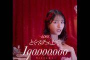 【＝LOVE】「とくべチュ、して」が ストリーミング累計再生回数 1億回を突破🎊