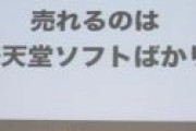 豚「スイッチ売れすぎイ！覇権ハードwww！」ゴキ「ならなんでいまだにろくなサードつかないんだ？」
