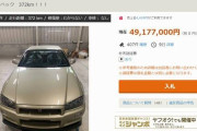 ヤフオクでGT-Rが5000万近くの値になるｗｗｗｗｗｗｗｗｗｗｗｗ