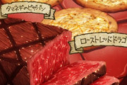 『ドラゴンの肉』ってすごい美味い風潮あるけど巨大生物が美味しいってイメージ無いよな