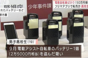 電動自転車バッテリー窃盗犯の高校生「フリマアプリで売りさばいて50万円以上稼いだ」