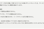 「どうぶつの森 ポケットキャンプ」が11月29日にサービス終了