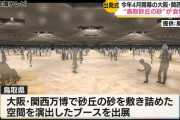 愛知万博「目玉なによ？おいらっちマンモスなんやけどｗｗｗ」大阪万博「砂です」