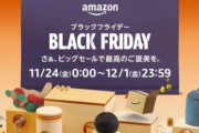 【amazon】11/24金～ブラックフライデー！！！！！！！！！！