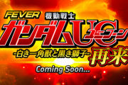 【新台】「Ｐフィーバー機動戦士ガンダムユニコーン２Ｓ」検定通過＆機種タイトル発表！