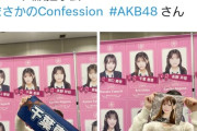 【朗報】有名アイドルさんがAKB48大阪握手会に参加！
