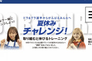 SKE48日高優月、相川暖花が 中日スポーツ「Dra＆GRA夏休みChallenge!」企画に登場
