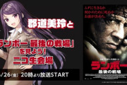郡道美玲と『ランボー 最後の戦場』を見よう！？ 6/26(金)20:00より同時再生祭り開催