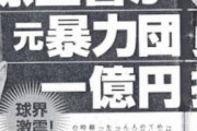原辰徳、山口俊、中田翔、坂本勇人　←こいつらが許されている理由ｗｗｗｗｗｗｗｗｗｗｗｗｗｗ