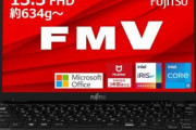 【悲報】富士通さん、ドンキPC以下のノートPCを11万で発売してしまう
