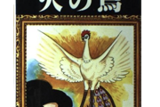 手塚治虫の火の鳥見たことある奴おる？