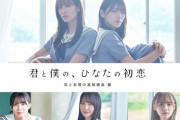 【日向坂46】『ひなこいドラマ』第3弾の詳細ｷﾀ━━━(ﾟ∀ﾟ)━━ !!!!!
