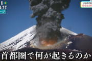 日本政府「もし富士山が噴火したら首都圏住民の6割に物資届かなくなる」