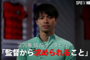 三笘薫「来年再来年のことを考える段階にはない」