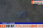 【悲報】京都行方不明事件、男児の遺体見つかる・・・😢