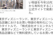 「ハピネスを提供し続けるために」おいおい、東京ディズニーランドがハピネス教をパクってるぞｗ