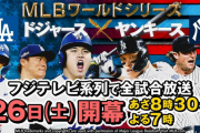 フジテレビ、ゴールデンタイムにMLBワールドシリーズを録画放送。なんと日本シリーズと丸かぶり