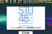 【STU48】福岡のアイドルイベント『きゅーアイ的な超歌祭りスペシャル at UNITEDLAB』に出演が決定