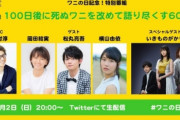 【悲報】芸能人が100ワニを語りつくす60分番組、案の定コメント欄が酷すぎﾜﾛﾀｗｗｗｗ