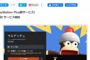 【悲報】PSPlus新サービス、海外では『追加費用無し』なのに日本人だけぼったくられてしまうｗｗｗｗ