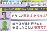【悲報】自民党北村議員「統一教会から支援を受けた事実はない」 世界平和連合「事実です」