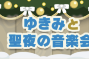 【ポケ森】「ゆきみと聖夜の音楽会」のこれ、歴代で一番適当な気がするｗ