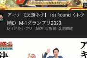 【悲報】M-1グランプリさん、YouTubeでネタを公開することによってとんでもないことが起こるｗｗｗｗｗｗｗｗｗｗｗ