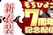 【Vtuber】もちひよこ、新衣装・重大発表！もちひよ生まれ直すんか