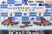 ◆悲報◆長谷川健太容疑者、消防ホースのサキッチョを120本盗んで逮捕…風評被害