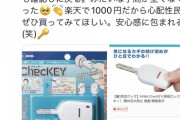 【画像】Twitter民「家の鍵閉めたか心配になる人、ガチでこれ買え」→14.6万いいねWWWWWWWWWWWWWWWWWWWW
