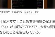 【悲報】尾木ママさん、人間ドックで間違えて女性用に申し込んでしまうｗｗｗｗｗｗｗｗｗｗ