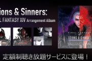 【FF14】バンド＆ピアノアレンジアルバム「Scions & Sinners」がAppleMusicやSpotifyなど定額制音楽ストリーミングサービスで配信開始！