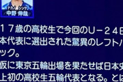 【画像】U-24日本代表のデータ放送選手紹介内容が面白いと話題