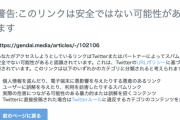 【悲報】ツイッタージャパンさん、自社に不都合な記事を「安全ではない」としてアクセス規制してしまう