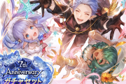【グラブル】7th Anniversaryガチャセット・スキンセットが本日19時より販売開始！