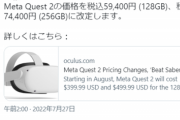 【悲報】超コスパVRの「Meta Quest2」、超大幅値上げで終わる。流石に高くなりすぎだろ…
